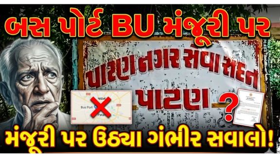 પાટણ (Patan)ના નવા બસ પોર્ટને અપાયેલી BU (બિલ્ડિંગ યુઝ) પરમિશન BU Permission)નો વિવાદ હવે વહીવટી મુદ્દાથી આગળ વધીને રાજકીય અને કાનૂની જંગમાં ફેરવાઈ રહ્યો છે