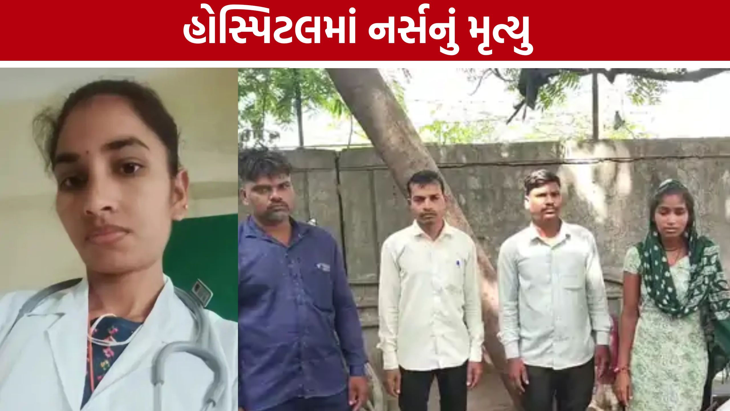 Surat Nurse Death:પરવટ પાટીયાની હોસ્પિટલમાં નર્સના મૃત્યુથી ચકચાર, ફોન રેકોર્ડની તપાસ શરૂ