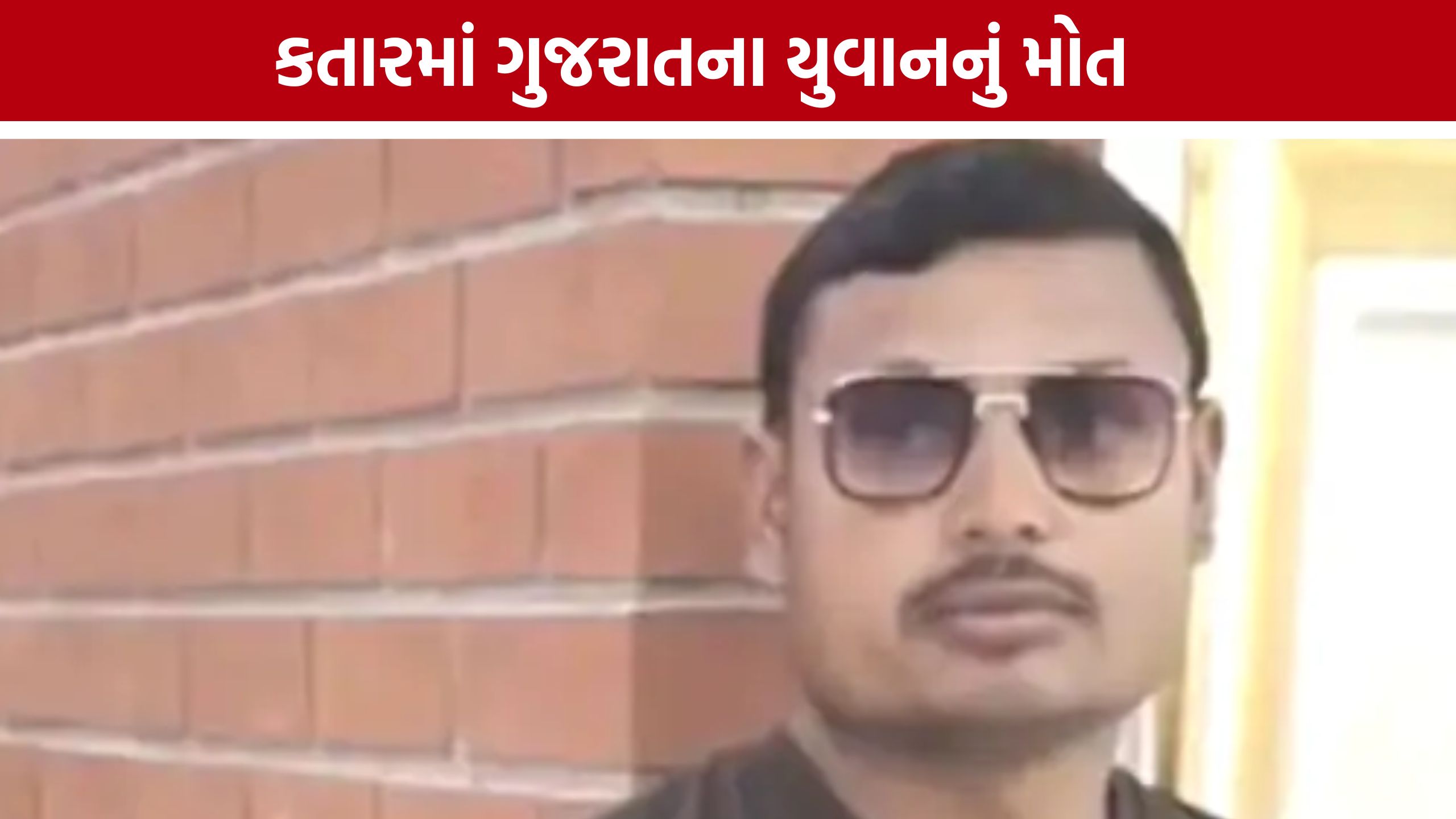 Qatar LNG Plant Blastમાં ગુજરાતના વધુ એક યુવાનનું મોત