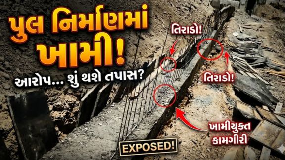 વડિયા, ઢૂંઢિયા અને પીપળીયા ગામોને જોડતા પુલ (Bridge)ના નિર્માણ કાર્યમાં ગુણવત્તાને લઈને ગંભીર સવાલો ઉભા થયા છે