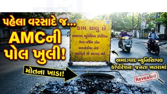 અમદાવાદમાં ચોમાસાની સત્તાવાર શરૂઆત પહેલાં પડેલા વરસાદે જ શહેરની પ્રિ-મોન્સૂન (Pre Monsoon) તૈયારીઓની વાસ્તવિકતા સામે લાવી દીધી છે