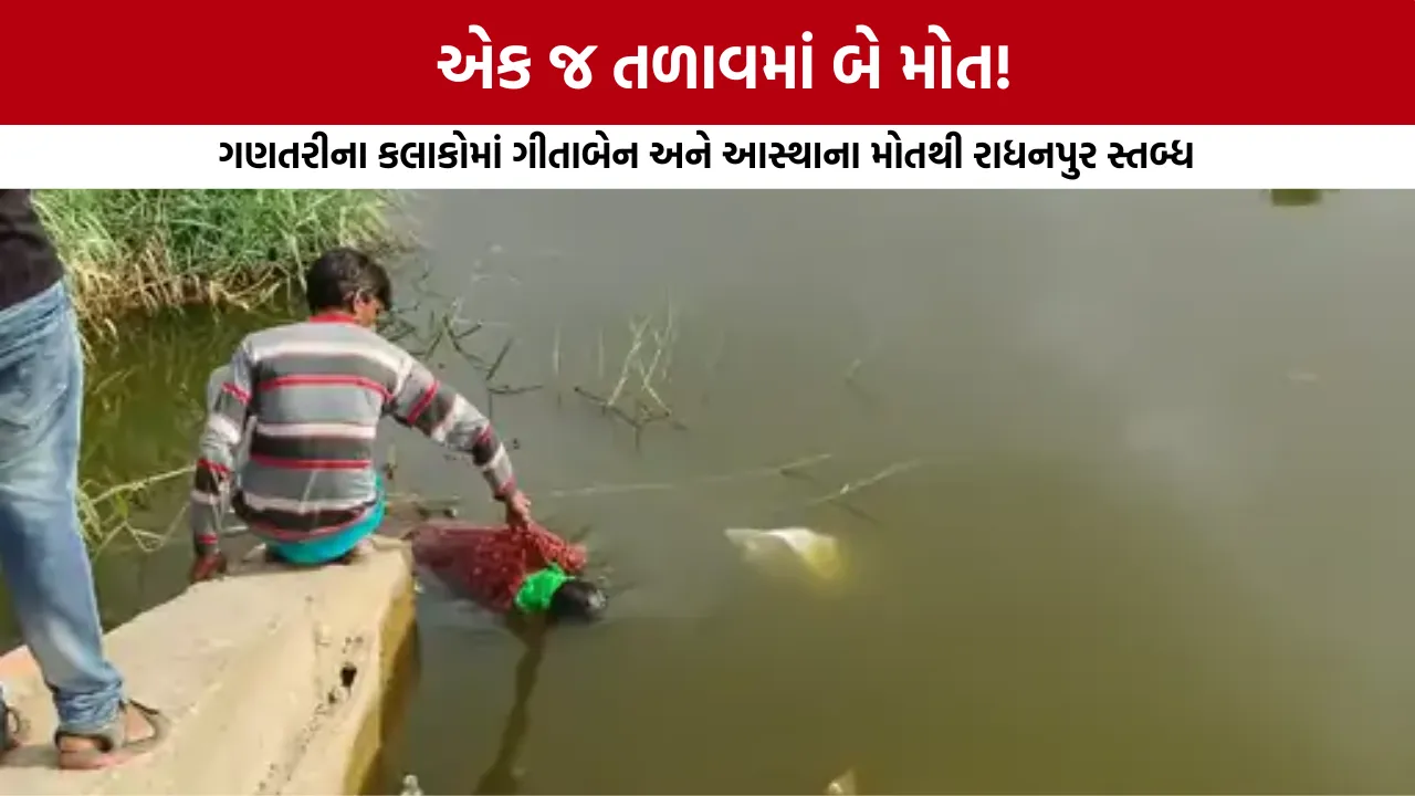 Radhanpur Vadpasar Lake Dead Body