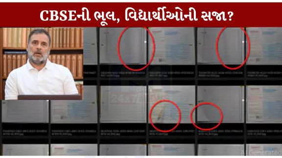 કોંગ્રેસ નેતા અને લોકસભાના વિપક્ષના નેતા રાહુલ ગાંધીએ CBSE દ્વારા વિદ્યાર્થીઓની ઉત્તરવહીઓના મૂલ્યાંકન અને પુનઃચકાસણી પ્રક્રિયાને લઈને કેન્દ્ર સરકાર અને શિક્ષણ મંત્રાલય પર ગંભીર આક્ષેપો કર્યા છે