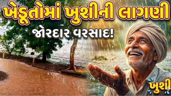 અમરેલી (Amreli) જિલ્લાના રાજુલા (Rajula)પંથકમાં વરસાદી માહોલ જામ્યો છે. નાની ખેરાળી, ખારી, બાબરીયાધાર અને મેરીયાણા સહિતના ગ્રામ્ય વિસ્તારોમાં ધોધમાર વરસાદ (Rain) વરસતા ખેડૂતોમાં ખુશીની લાગણી જોવા મળી રહી છે