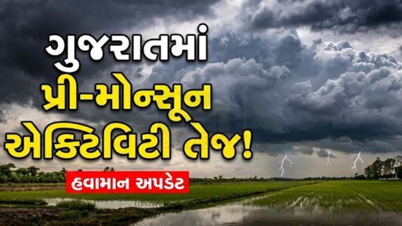 ગુજરાતમાં ચોમાસા પૂર્વેની ગતિવિધિઓ તેજ બનતાં હવામાન વિભાગે રાજ્યના અનેક જિલ્લાઓ માટે ભારે પવન, ગાજવીજ અને વરસાદ (Rain)ની આગાહી કરી છે