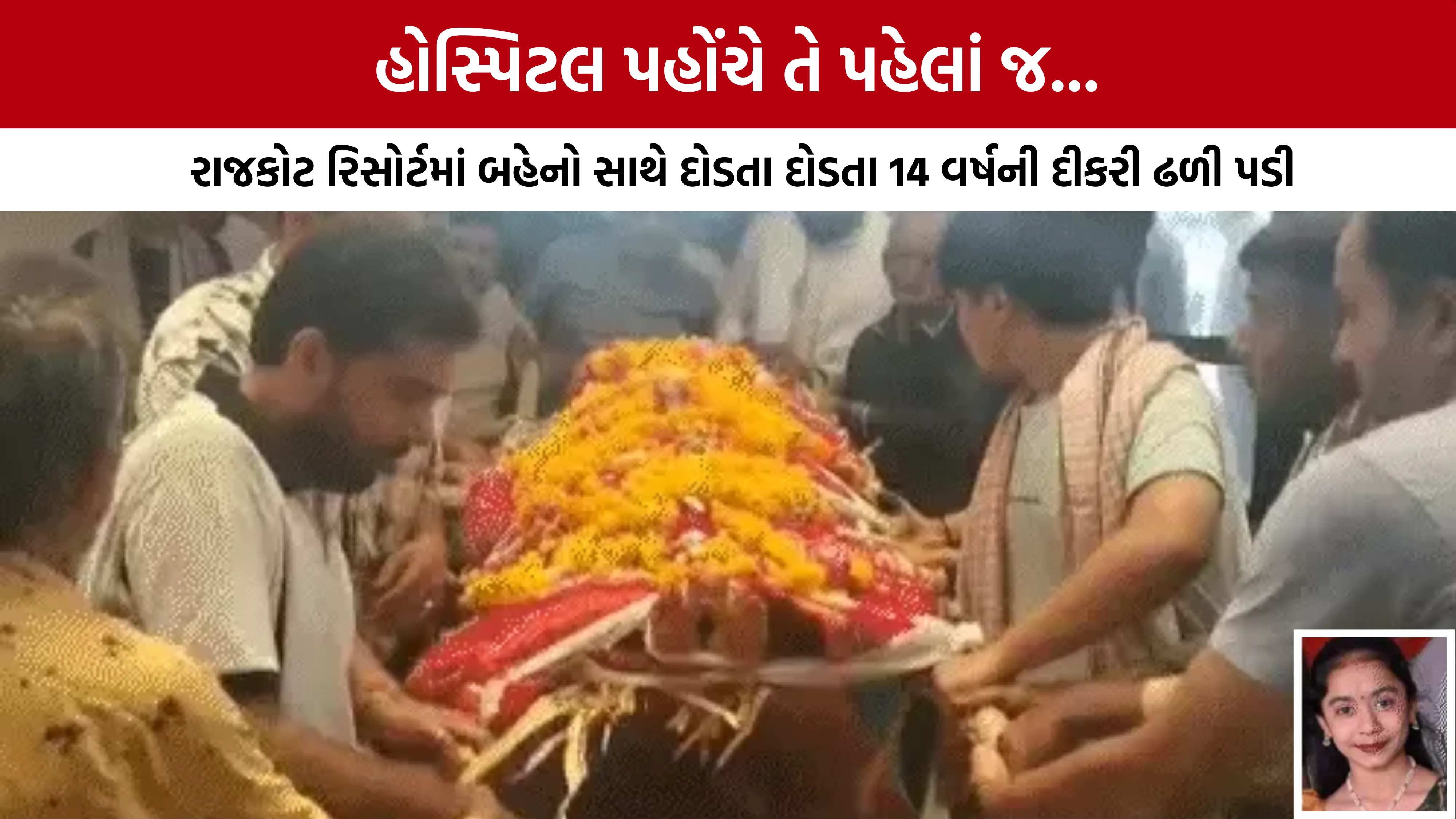 Rajkotમાં મામાના ઘરે રમતા રમતા 14 વર્ષની આનંદીનું હાર્ટ એટેકથી મોત