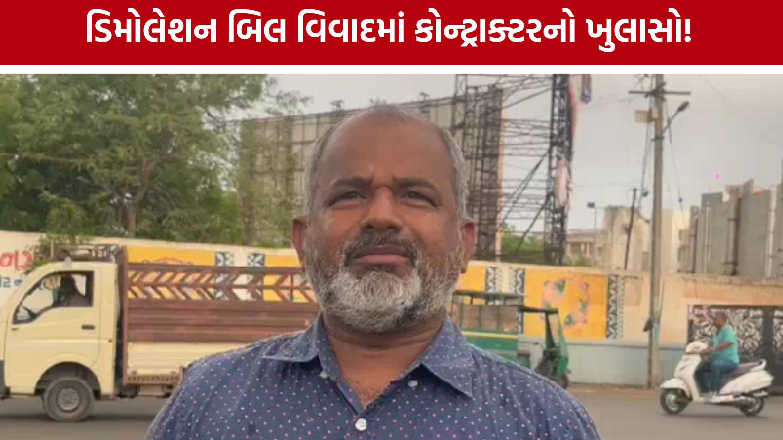 Rajkot Demolition Bill Controversy:ઓવરબિલિંગના આરોપો ફગાવ્યા, કોન્ટ્રાક્ટરે રજૂ કર્યો પોતાનો પક્ષ