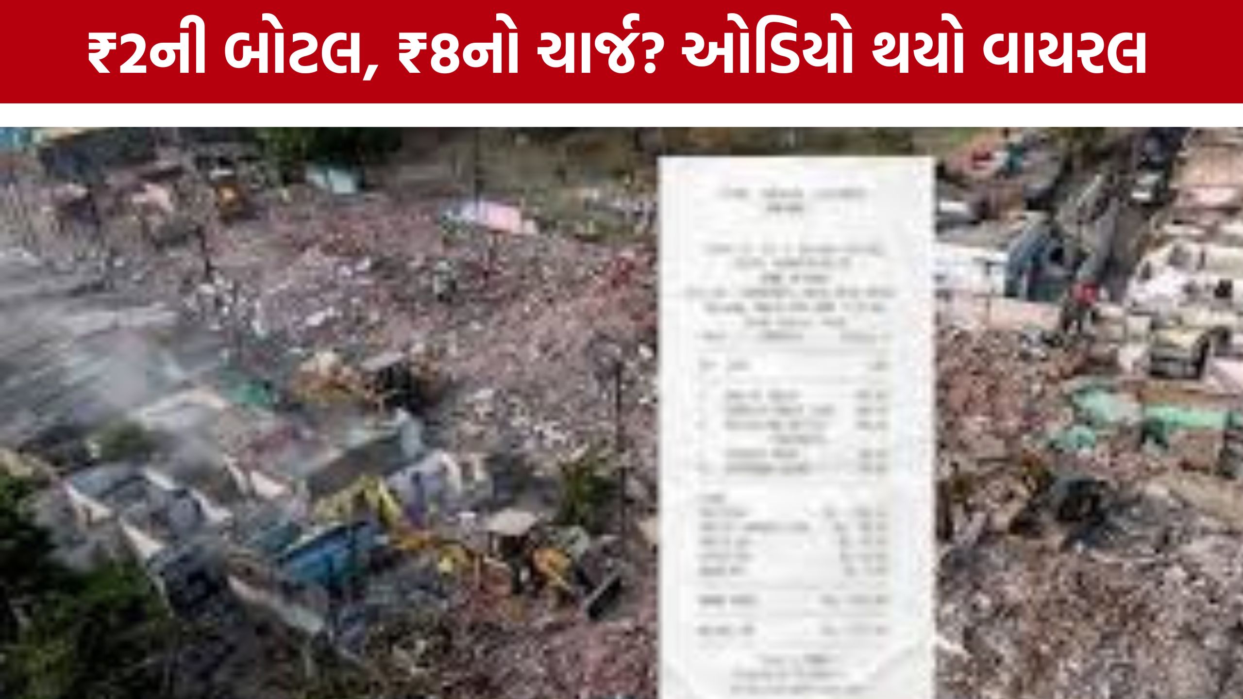 Rajkot Water Bottle Bill Controversy:ડિમોલેશન કેસમાં પાણી વિતરણ મુદ્દે નવા ખુલાસાના દાવા
