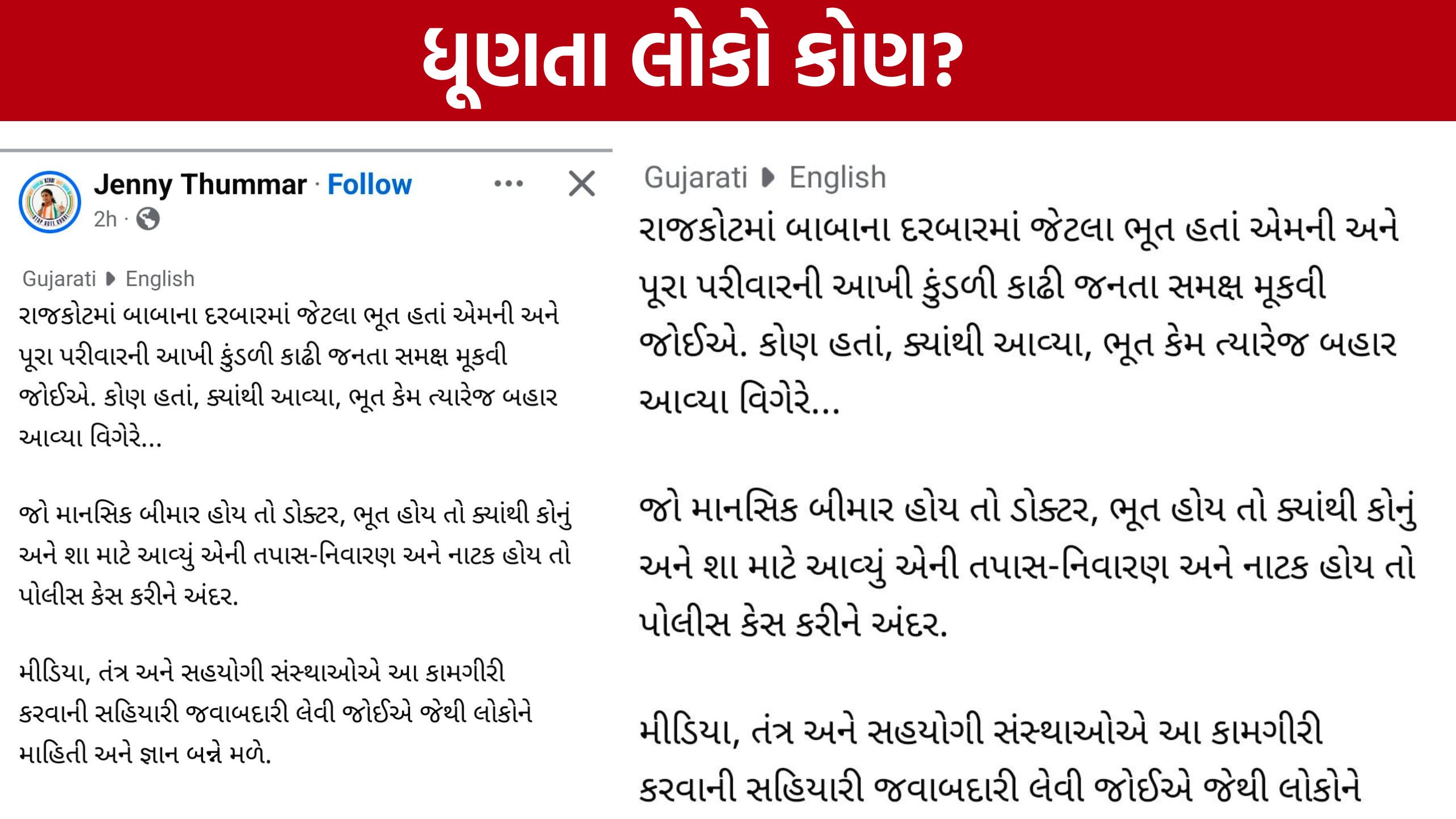 Rajkot Dhirendra Shastriના દરબારમાં ધૂણતા લોકો કોણ? જેની ઠુમ્મરની તપાસની માંગ