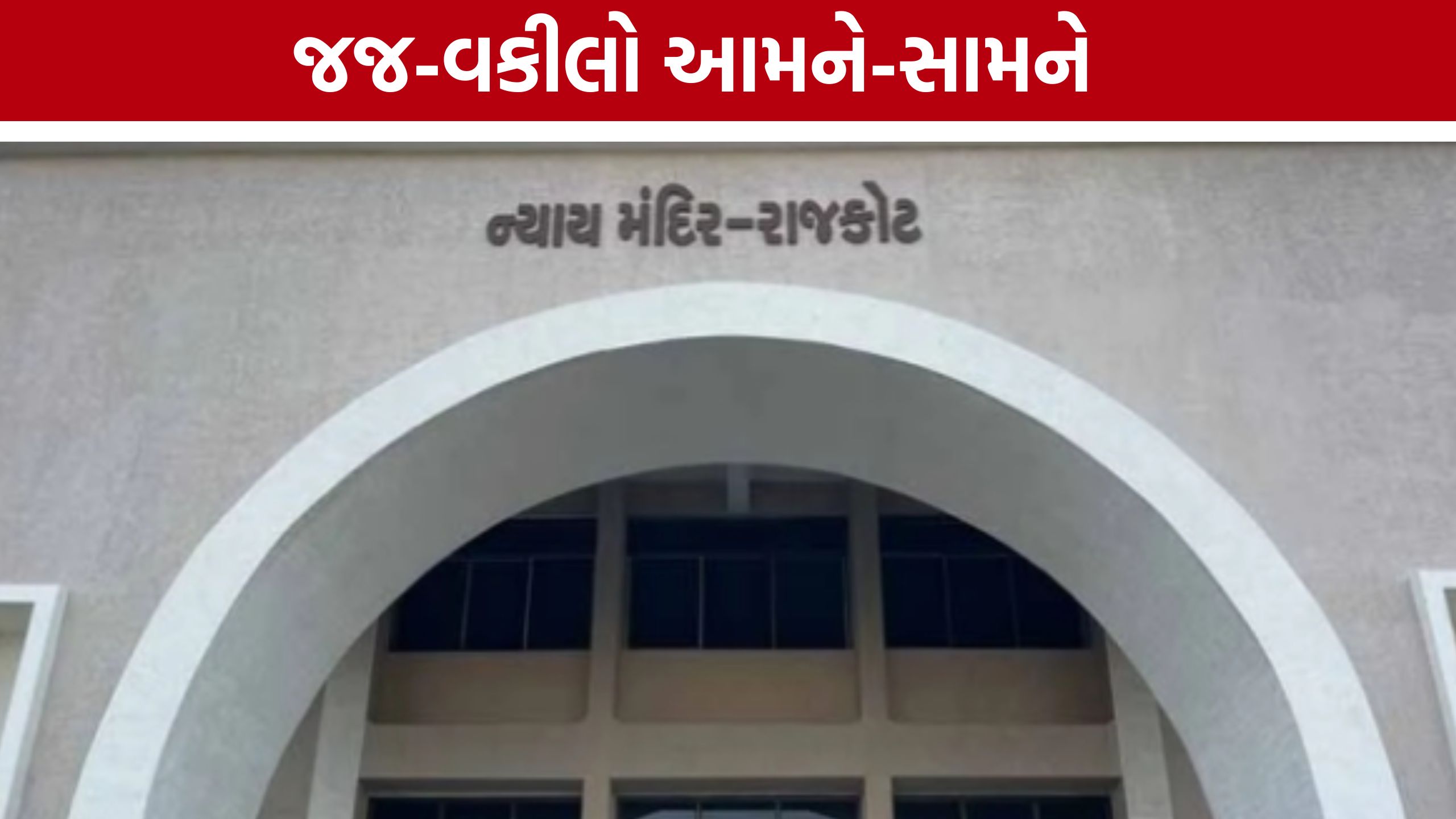 Rajkot District Courtમાં જજ અને વકીલો આમને-સામને, બાર એસોસિએશનનો મોટો નિર્ણય