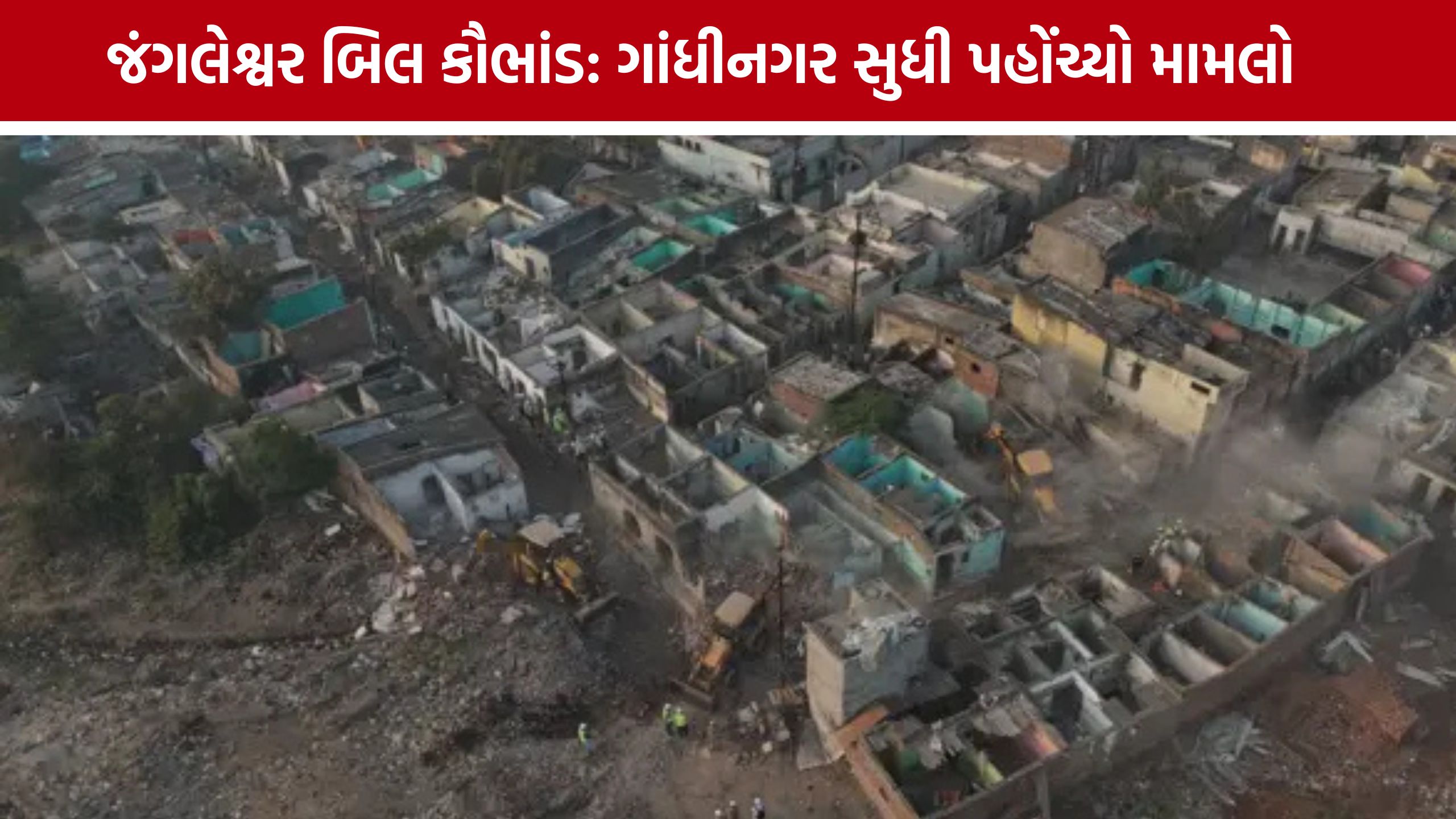 Jangleshwar Demolition:રાજકોટ RMCના બિલ કૌભાંડ મુદ્દે ગાંધીનગરમાં મહત્વની બેઠક