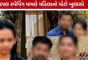 Couple Swapping માટે પતિનું દબાણ, રાજકોટની મહિલાએ કહી આપવીતી