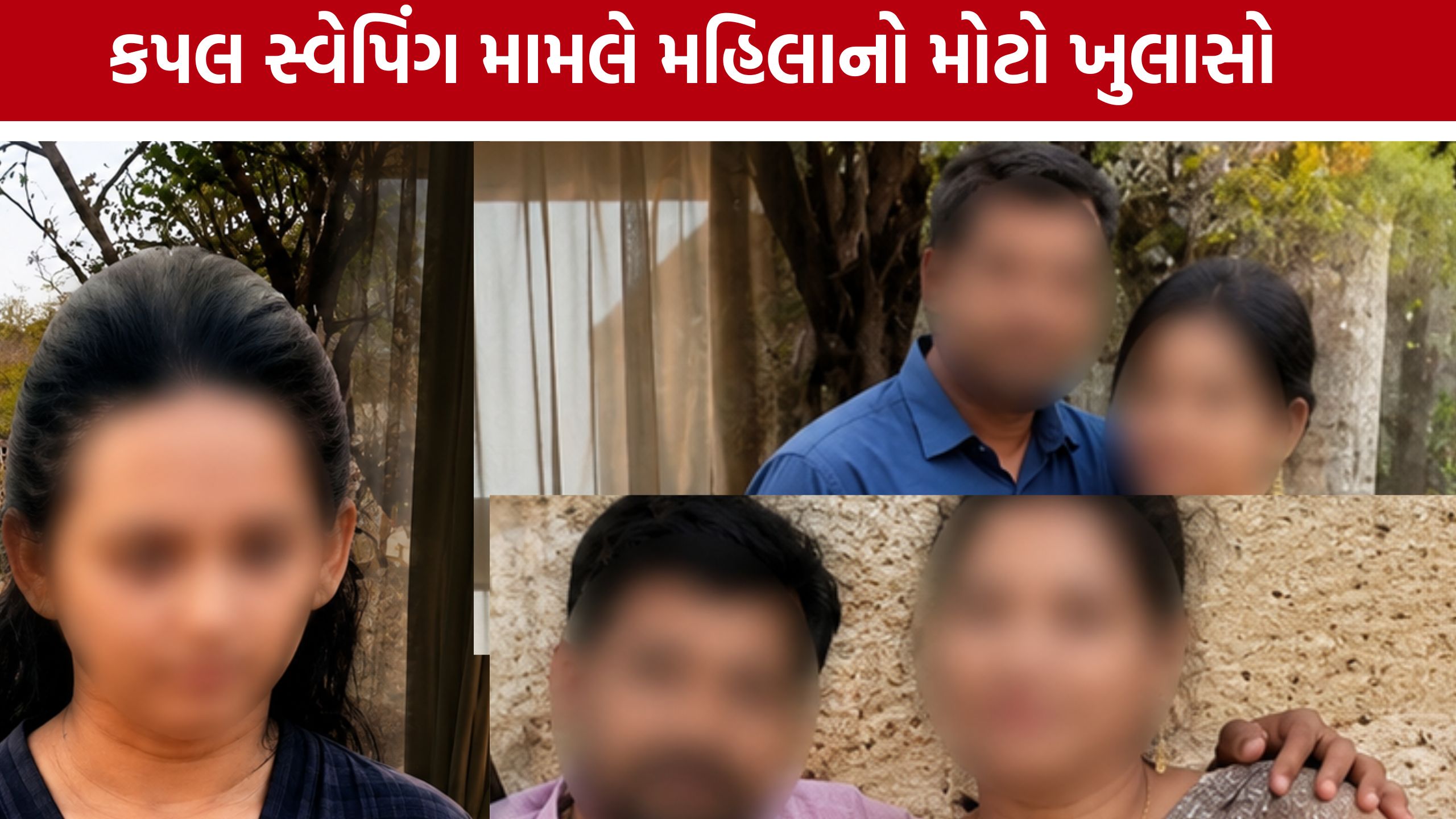 Couple Swapping માટે પતિનું દબાણ, રાજકોટની મહિલાએ કહી આપવીતી