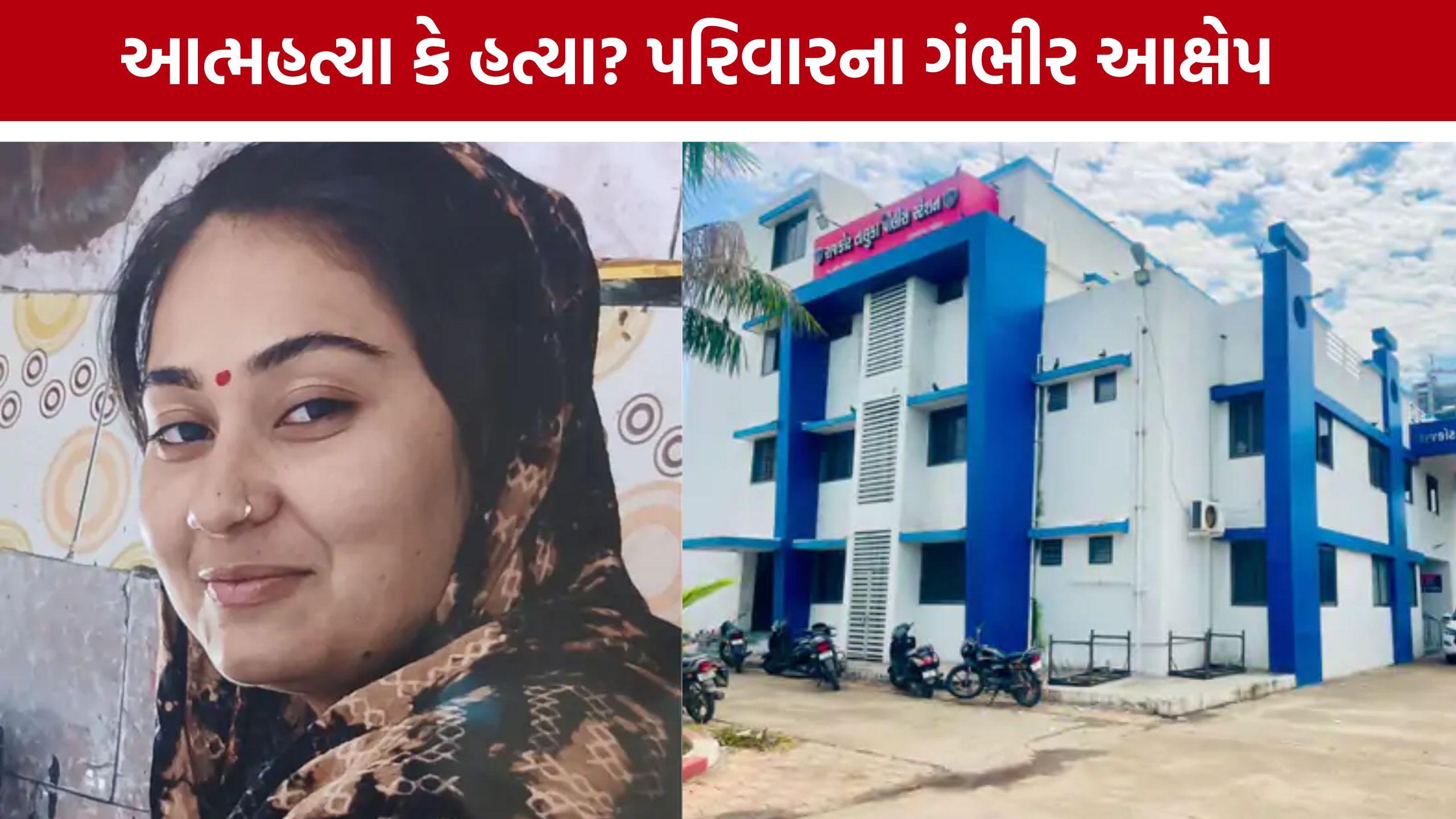 Woman Death Case : લિવ-ઇન સંબંધ વચ્ચે યુવતીનું મોત, પરિવારજનોએ ઉઠાવ્યા સવાલો