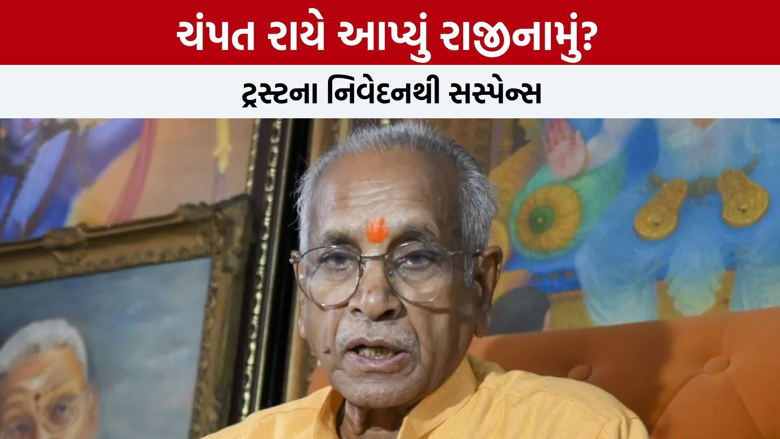 Ram Mandir Trustમાં રાજીનામાની ચર્ચા બાદ રાજકીય ગરમાવો