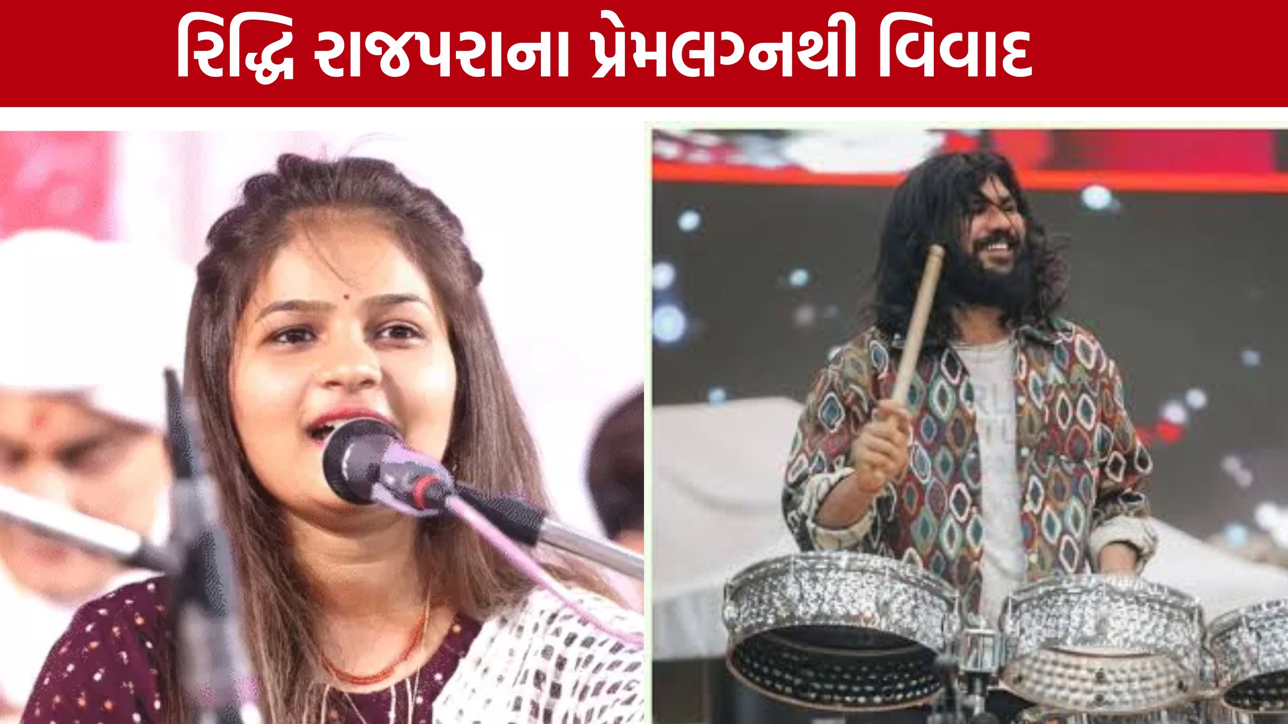 લોકગાયિકા Riddhi Rajpara Love Marriage મુદ્દે સમાજમાં ઉઠ્યો વિરોધ