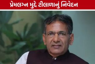 લગ્ન વ્યક્તિગત અધિકાર, પરંતુ માતા-પિતાને વિશ્વાસમાં લેવા જોઈએ: Ramesh Tilala
