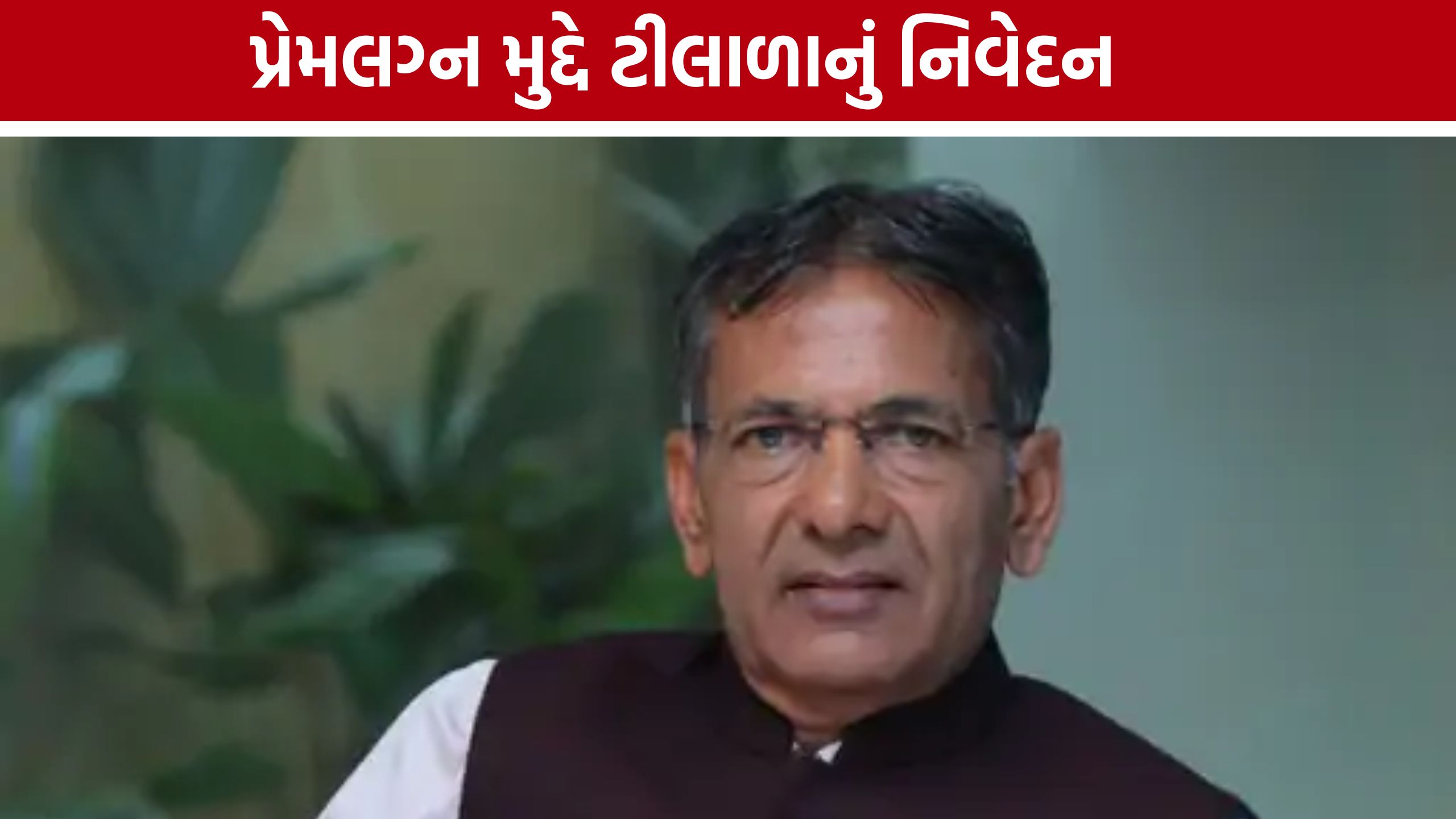 લગ્ન વ્યક્તિગત અધિકાર, પરંતુ માતા-પિતાને વિશ્વાસમાં લેવા જોઈએ: Ramesh Tilala