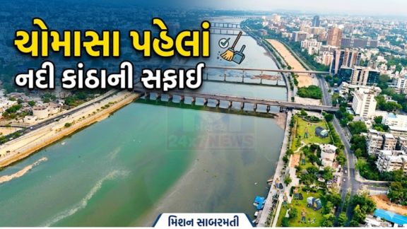 અમદાવાદની ઓળખ અને જીવાદોરી ગણાતી સાબરમતી નદી (Sabarmati River)ને વધુ સ્વચ્છ અને પર્યાવરણમૈત્રી બનાવવા માટે અમદાવાદ મ્યુનિસિપલ કોર્પોરેશન (AMC) અને સાબરમતી રિવરફ્રન્ટ ડેવલપમેન્ટ કોર્પોરેશન લિમિટેડ (SRFDCL) દ્વારા વિશાળ મહાસફાઈ અભિયાન શરૂ કરવામાં આવી રહ્યું છે