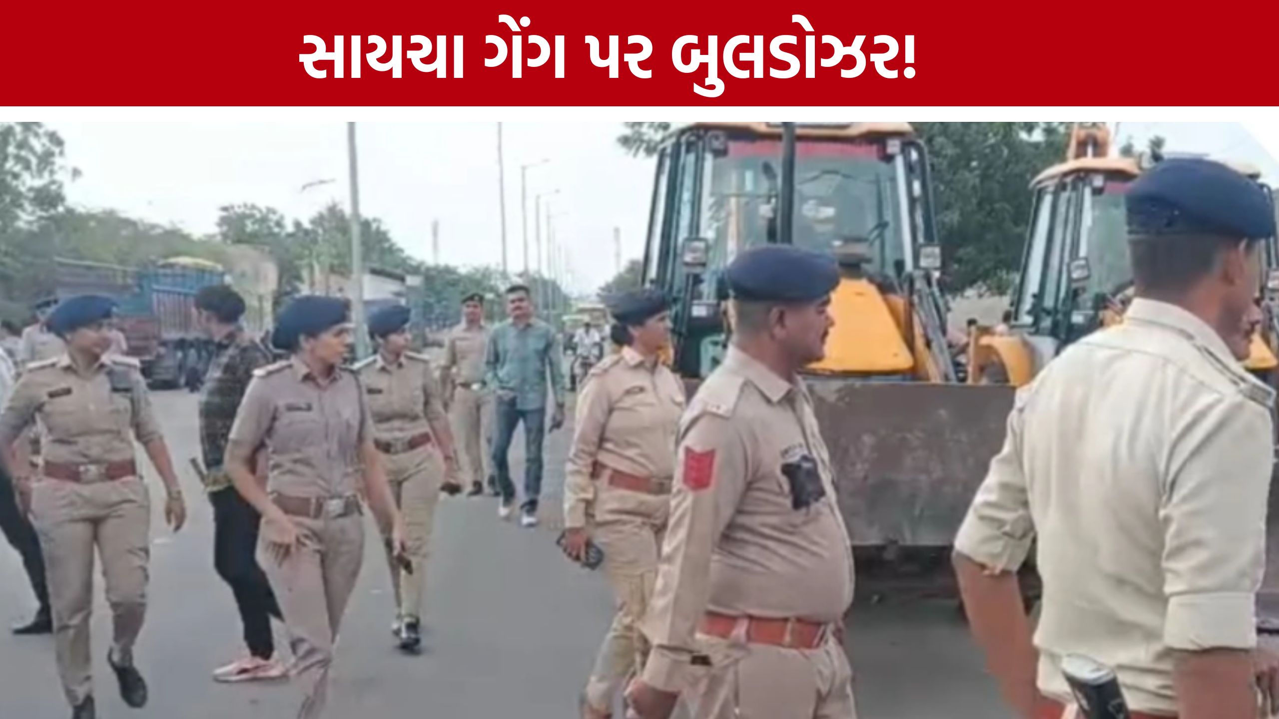 જામનગરમાં saicha gang પર તંત્રનો બુલડોઝર, 16 કરોડની જમીન કરાઈ મુક્ત