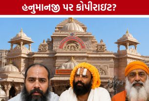 Salangpur Hanumanji Controversy:દેવી-દેવતાઓ પર કોપીરાઇટ નહીં ચાલે: સાળંગપુર વિવાદે ગરમાવ્યું વાતાવરણ