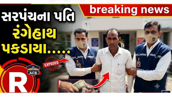 બનાસકાંઠા જિલ્લાના ડીસા તાલુકાના ધરપડા ગ્રામ પંચાયત સાથે જોડાયેલા લાંચકાંડમાં ભ્રષ્ટાચાર વિરોધી બ્યુરો (ACB)એ સફળ ટ્રેપ ગોઠવી સરપંચના પતિને રૂ.1.10 લાખની લાંચ (Bribe)લેતા રંગેહાથ ઝડપી પાડ્યા છે
