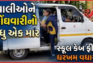 અમદાવાદ સ્કૂલ (School) વર્ધી એસોસિએશનની બેઠકમાં સ્કૂલ વાન અને સ્કૂલ રિક્ષાના ભાડામાં વધારો કરવાનો મહત્વનો નિર્ણય લેવામાં આવ્યો છે