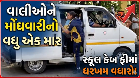 અમદાવાદ સ્કૂલ (School) વર્ધી એસોસિએશનની બેઠકમાં સ્કૂલ વાન અને સ્કૂલ રિક્ષાના ભાડામાં વધારો કરવાનો મહત્વનો નિર્ણય લેવામાં આવ્યો છે