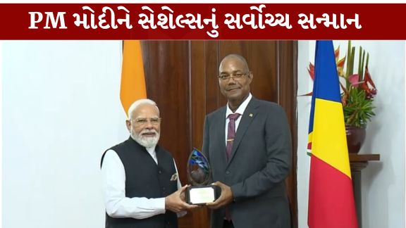પ્રધાનમંત્રી નરેન્દ્ર મોદી (PM Modi)ને પર્યાવરણ સંરક્ષણ અને ટકાઉ વિકાસમાં નેતૃત્વ માટે સેશેલ્સનું સર્વોચ્ચ સન્માન 'ગાર્ડિયન ઓફ ધ બ્લુ હોરાઇઝન' (Guardian of the Blue Horizon,)એનાયત કરવામાં આવ્યું છે