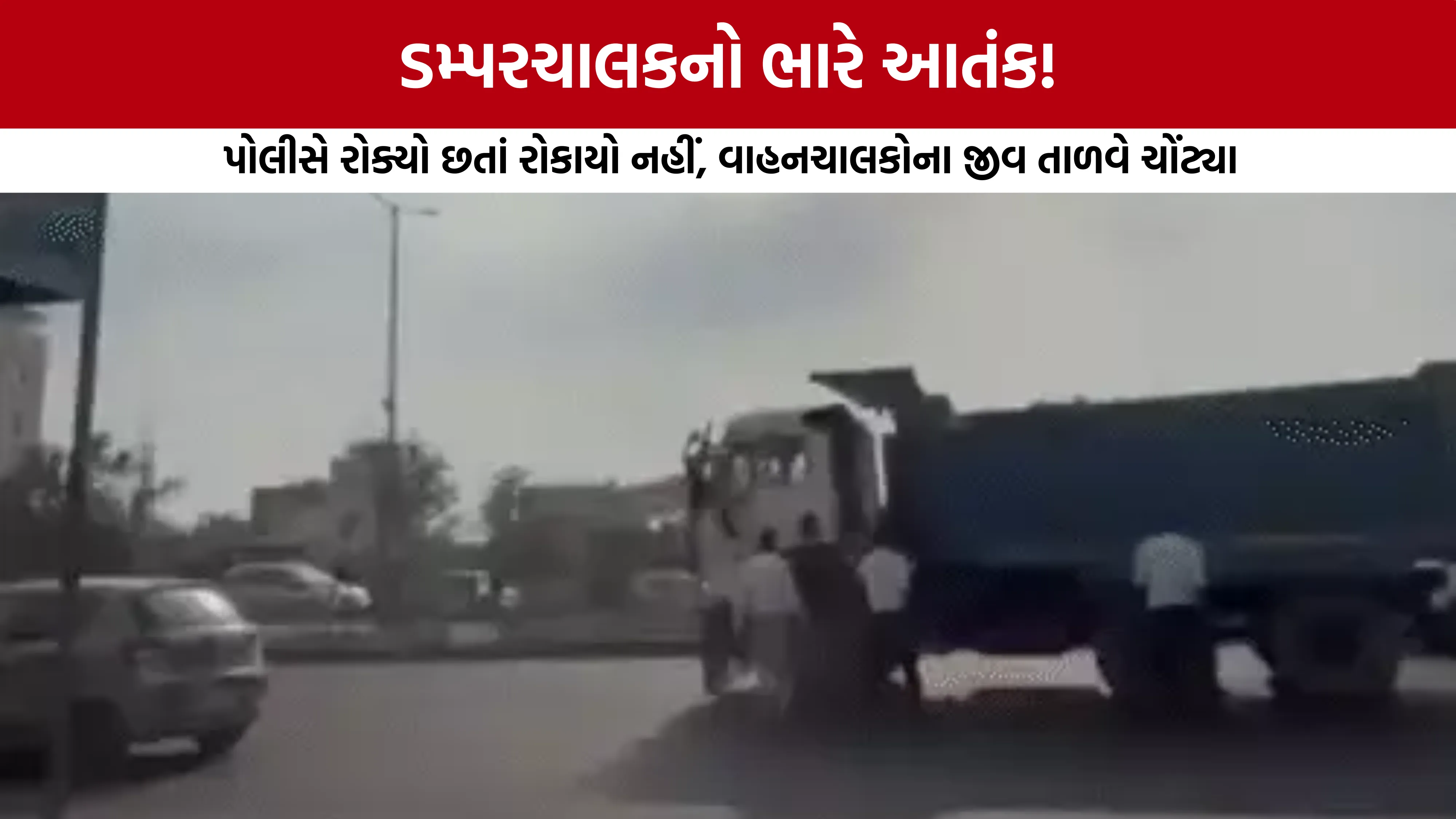 Ahmedabad SG Highway Dumper Chase