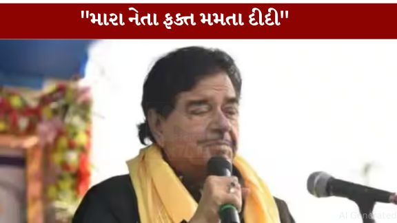પશ્ચિમ બંગાળની સત્તાધારી તૃણમૂલ કોંગ્રેસ (TMC)માં આંતરિક મતભેદો અને અસંતોષની ચર્ચાઓ વચ્ચે પાર્ટીના લોકસભા સાંસદ શત્રુઘ્ન સિંહા (Shatrughan Sinha)(એ મહત્વપૂર્ણ નિવેદન આપ્યું છે