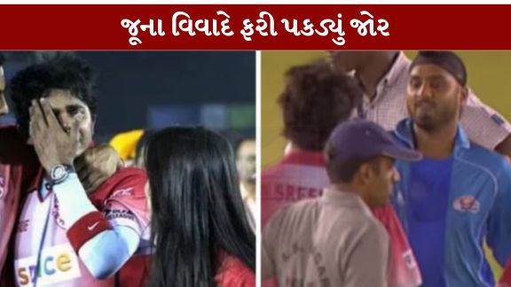 વર્ષ 2008 દરમિયાન IPL મેચ બાદ હરભજન સિંહ (Harbhajan Singh) દ્વારા શ્રીસંત (Sreesanth)ને થપ્પડ મારવામાં આવી હોવાની ઘટના સામે આવી હતી