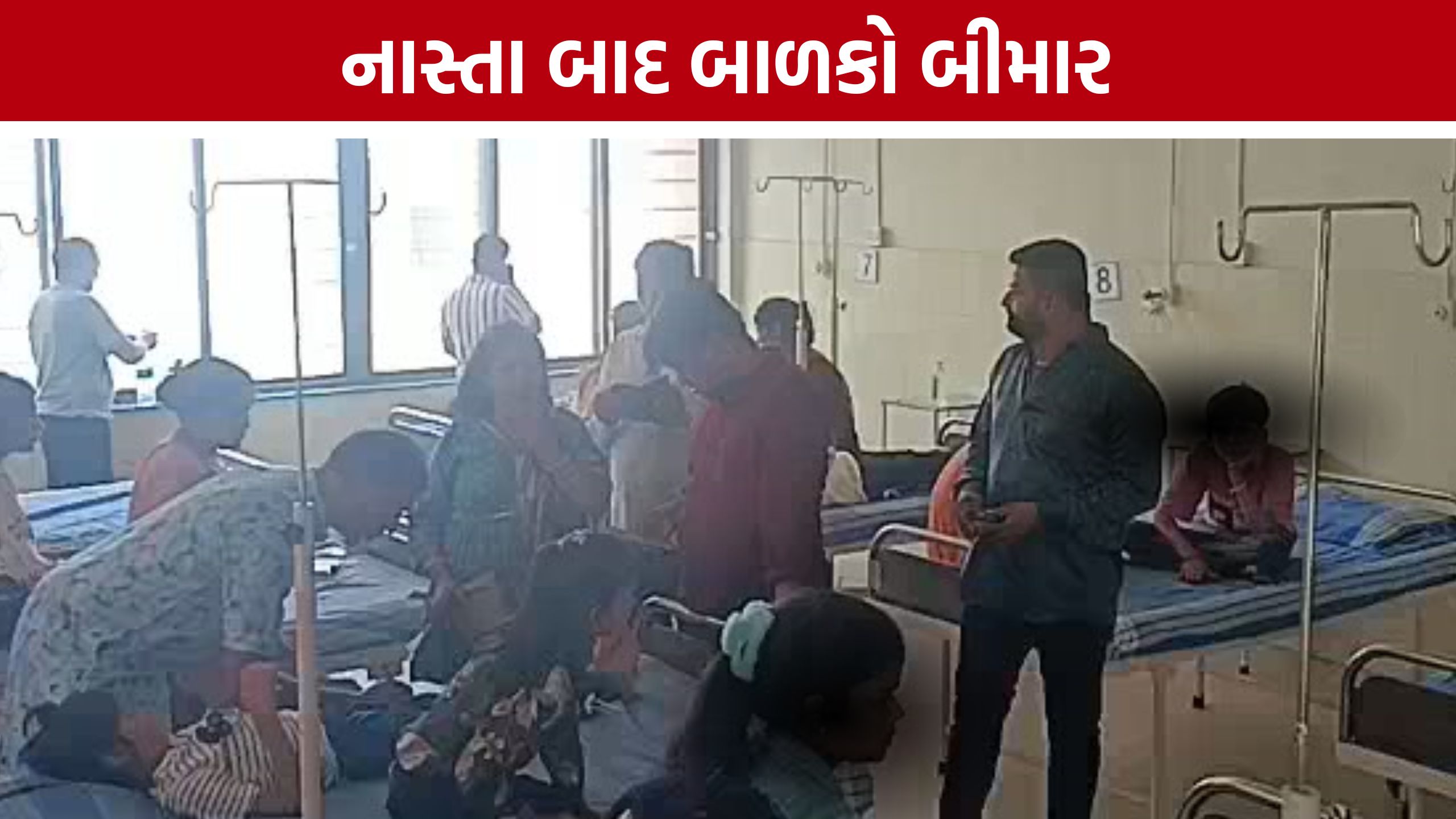 Somnath Food Poisoning: રાજસ્થાનથી આવેલા બાળકોને ફૂડ પોઇઝનિંગની શંકા