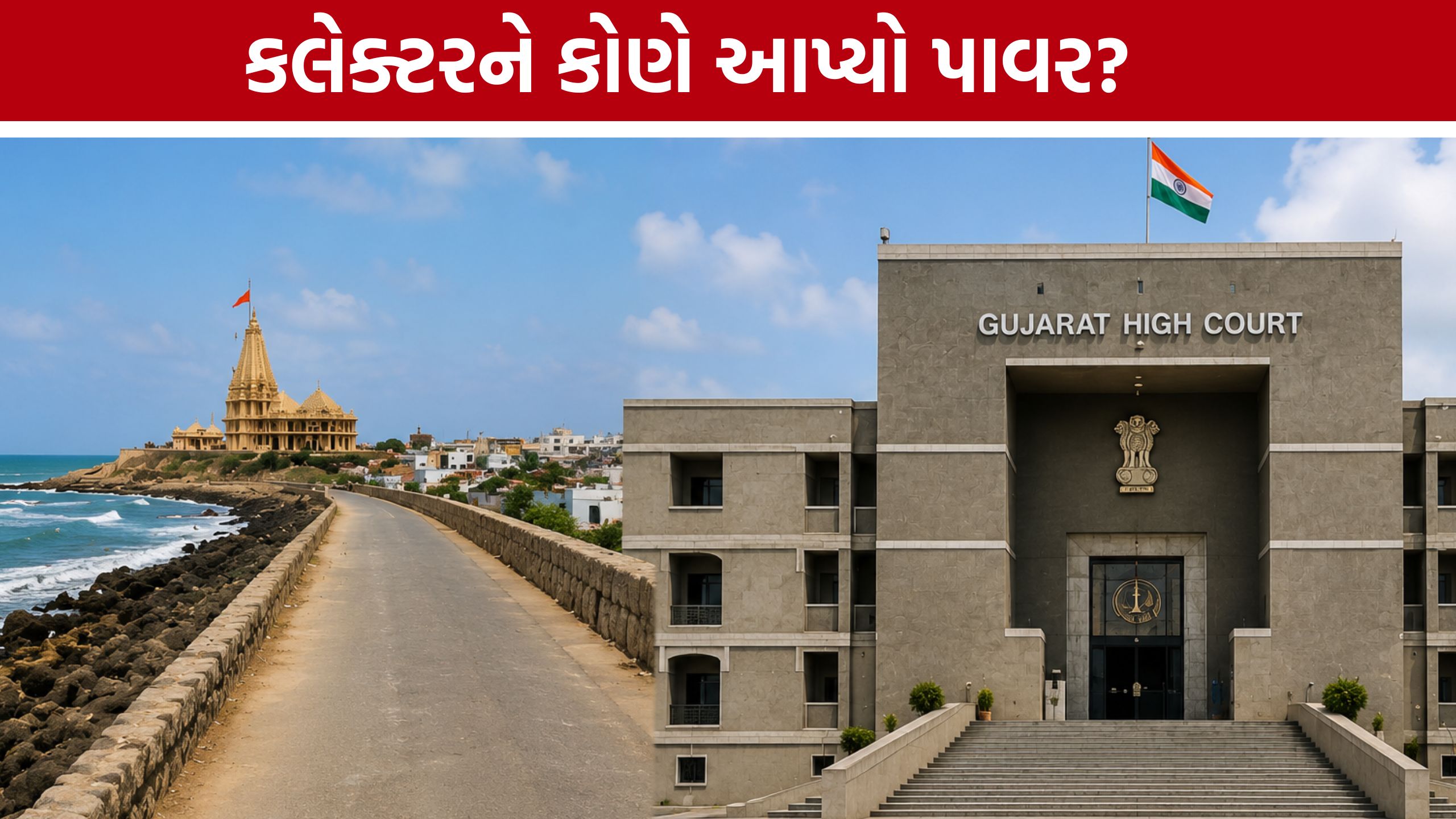 Somnath Road Closure:‘શું હજુ રાજાશાહીમાં જીવો છો?’ હાઈકોર્ટના કલેક્ટરને આકરા સવાલ