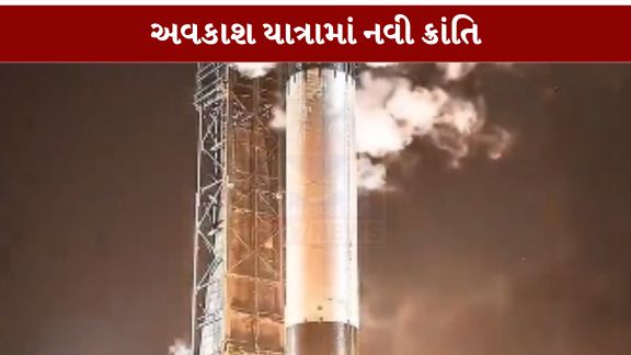 અવકાશ સંશોધન ક્ષેત્રે ફરી એકવાર નવી સિદ્ધિ નોંધાઈ છે. અમેરિકાની અગ્રણી અવકાશ કંપની SpaceXએ રૉકેટ લેન્ડિંગ ટેક્નોલોજીમાં મહત્વપૂર્ણ સફળતા મેળવી છે