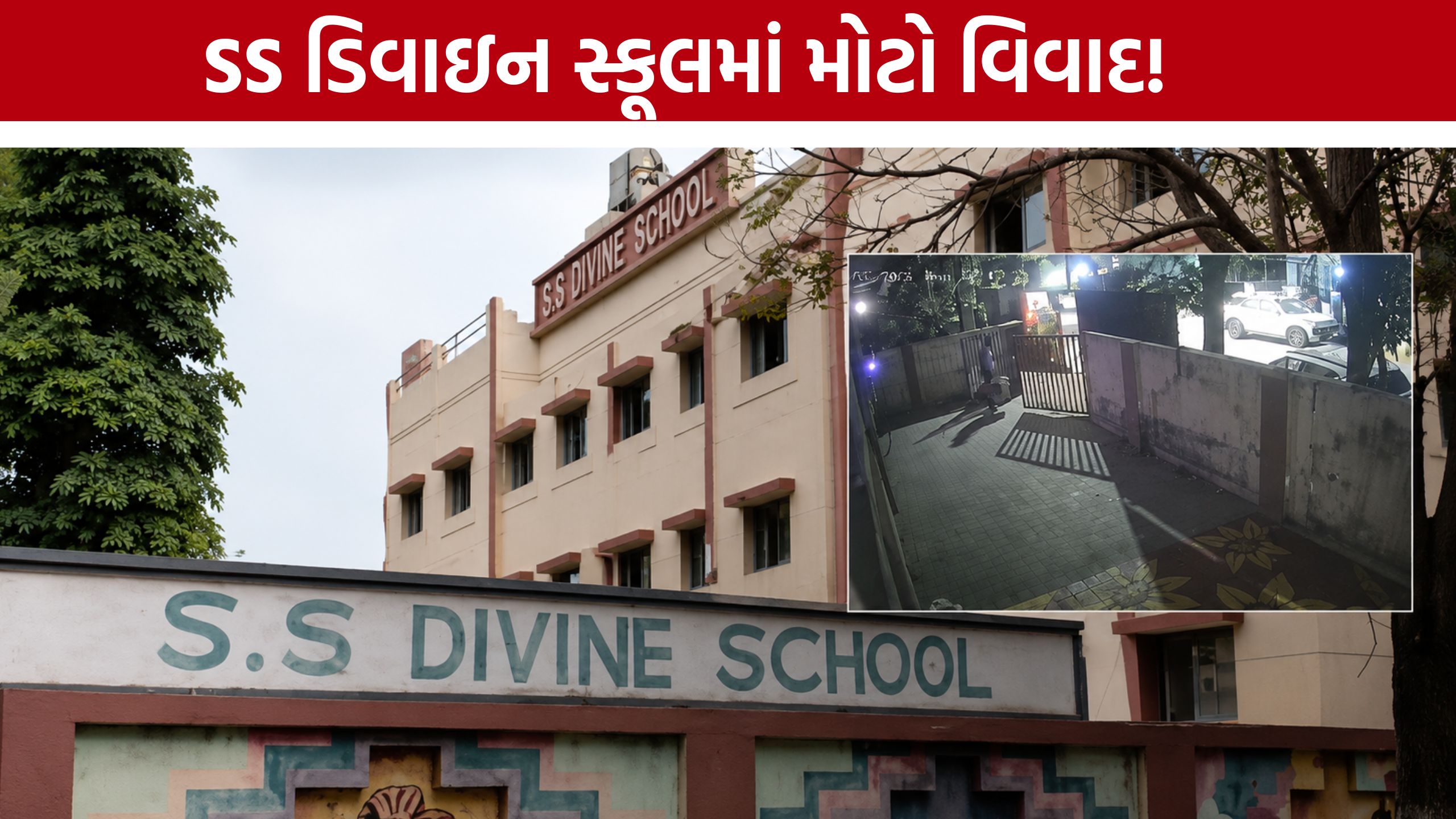 SS Divine School Ahmedabad:વિદ્યાર્થીઓ મુશ્કેલીમાં: SS ડિવાઇન સ્કૂલના મહત્વના રેકોર્ડ ગાયબ