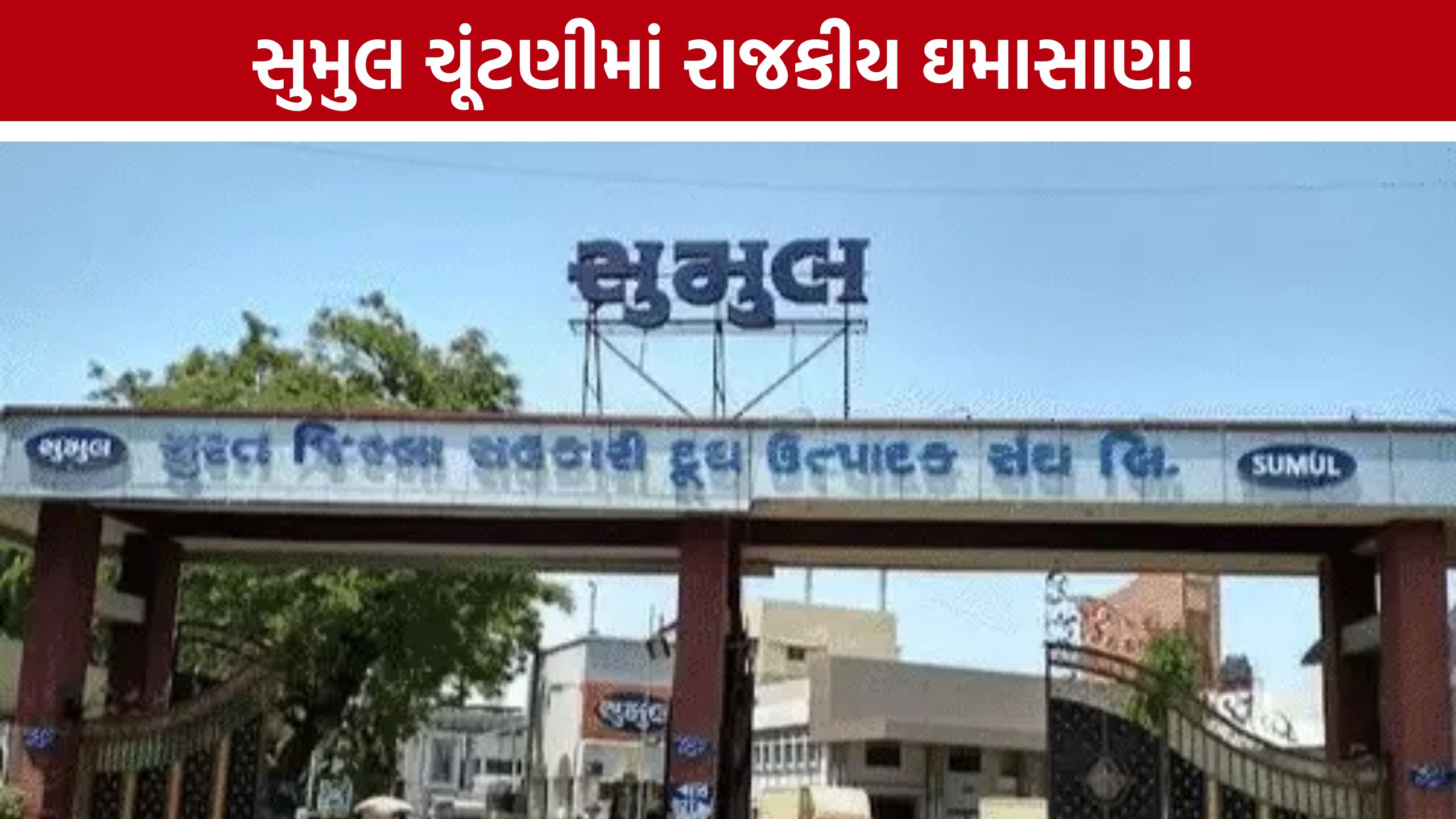 Sumul Dairy Election: તુષાર ચૌધરીનો દાવો: જરૂર પડશે તો ઉમેદવારોને વિદેશ પણ મોકલીશું