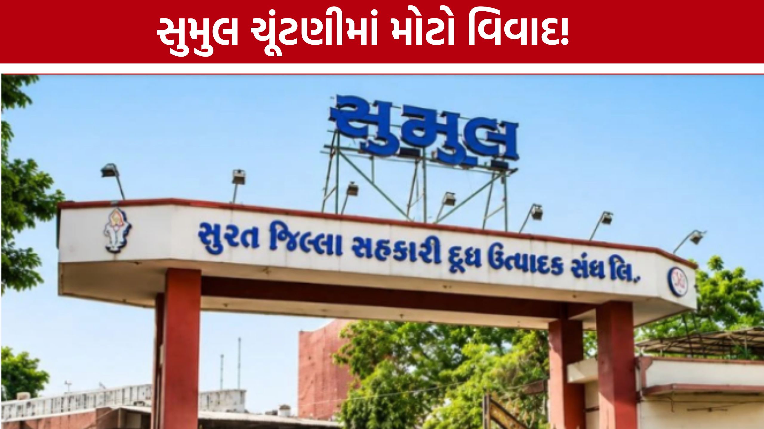 Sumul Dairy Election પૂર્વે રાજકીય ભૂકંપ, જયેશ દેલાડનો આક્રોશ