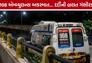 Surat 108 Ambulance Accident બાદ પરિવારનો ન્યાય માટે આક્રંદ, કાર્યવાહી કરવાની માંગ