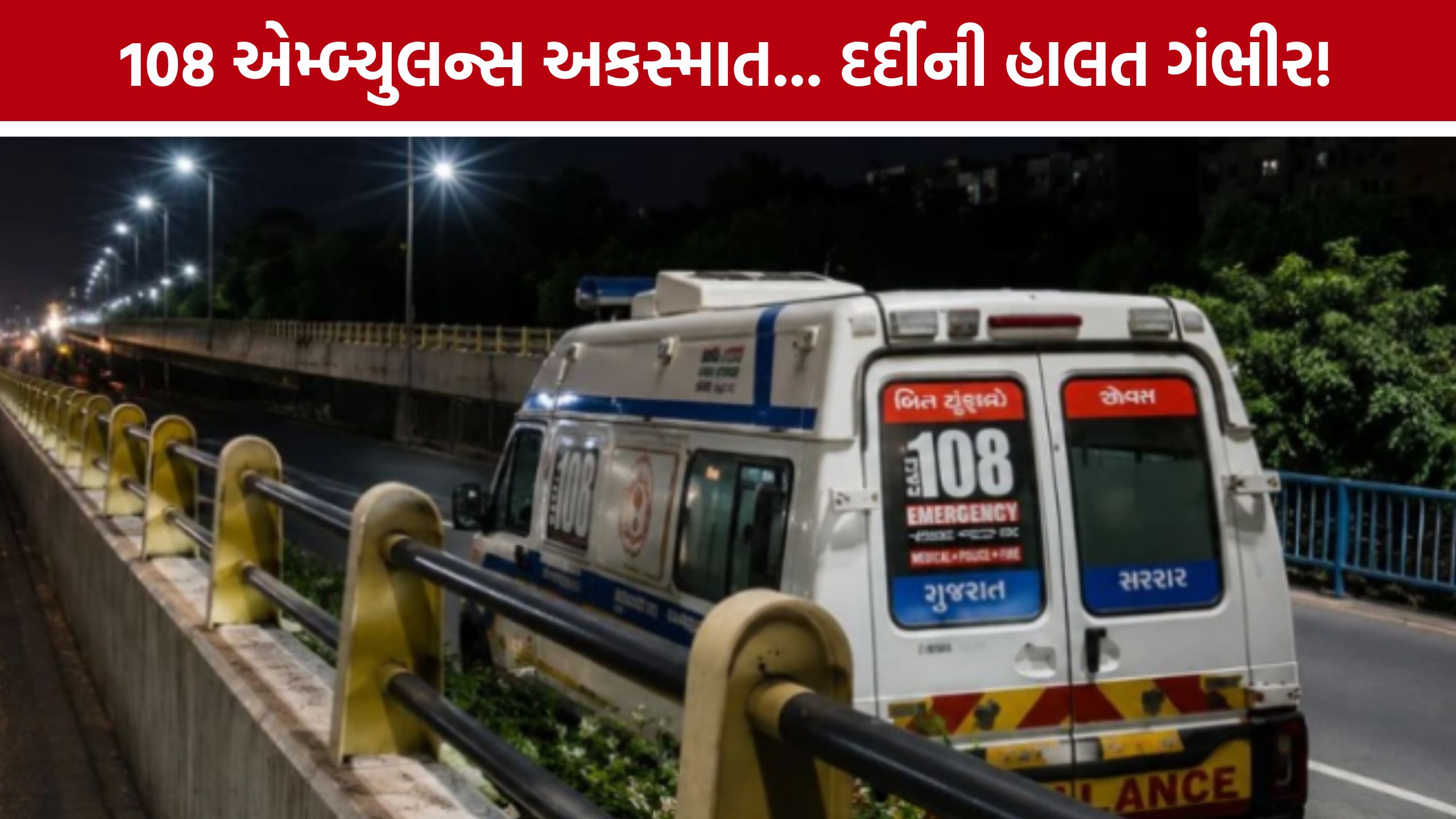 Surat 108 Ambulance Accident બાદ પરિવારનો ન્યાય માટે આક્રંદ, કાર્યવાહી કરવાની માંગ