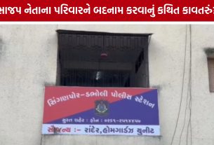 Surat BJP Leader Conspiracy Case: વાયરલ ફોટો-વીડિયો કેસમાં નવો વળાંક, પત્ની સામે કાવતરાના આરોપ
