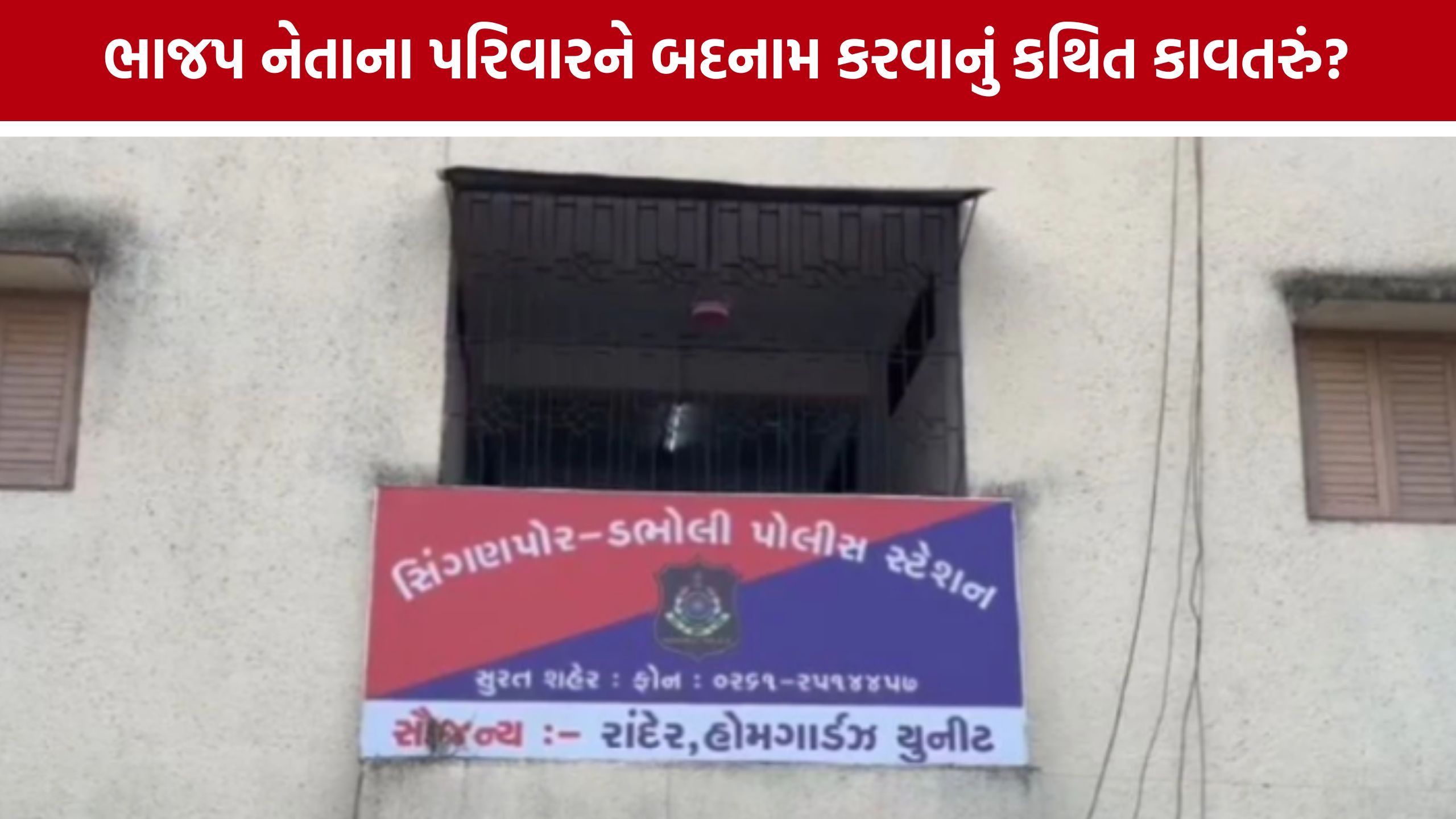 Surat BJP Leader Conspiracy Case: વાયરલ ફોટો-વીડિયો કેસમાં નવો વળાંક, પત્ની સામે કાવતરાના આરોપ