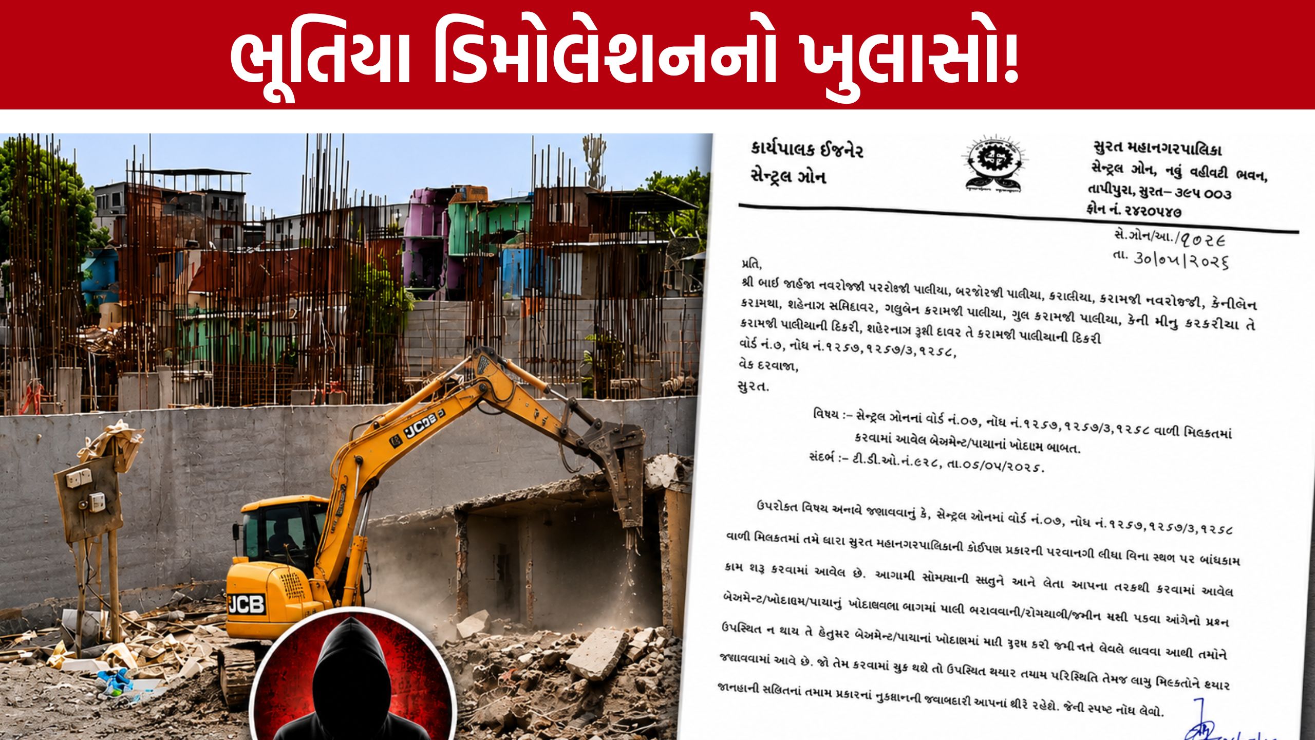 Surat Demolition Case :10 દિવસ બાદ બિલ્ડરને નોટિસ, ભૂતિયા ડિમોલેશન મામલો ફરી ચર્ચામાં