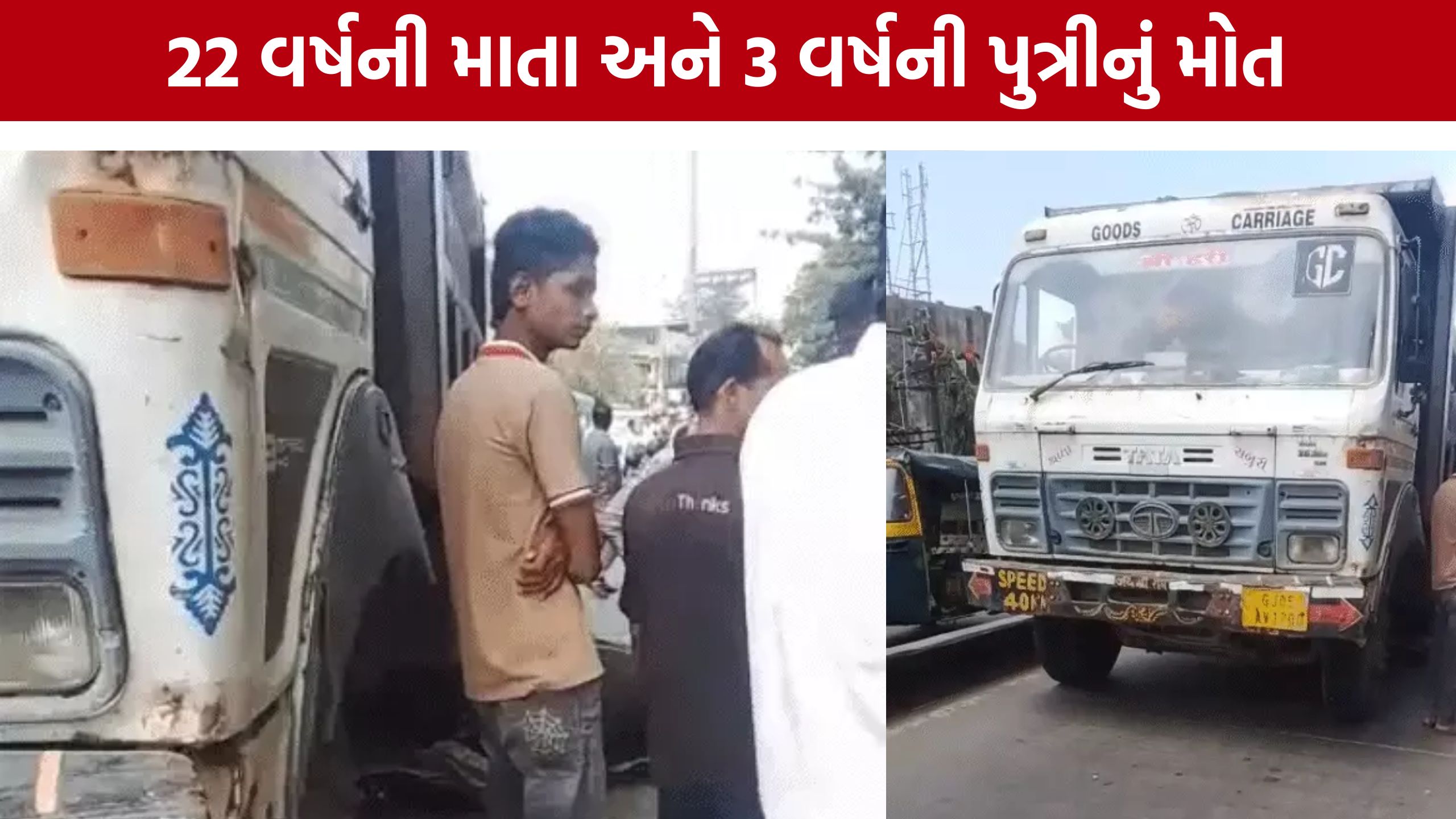 Surat Dumper Accident:સુરતમાં ડમ્પરની ટક્કરે માતા-પુત્રીનું કરુણ મોત