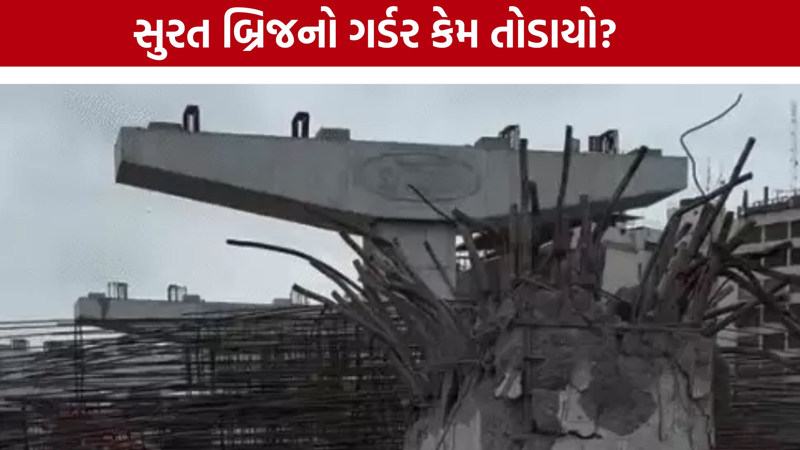 Surat Elevated Road Project:ગર્ડર બેન્ડ થતાં સુરક્ષા માટે તોડી પાડાયો, રેલવે તંત્રએ આપ્યું કારણ
