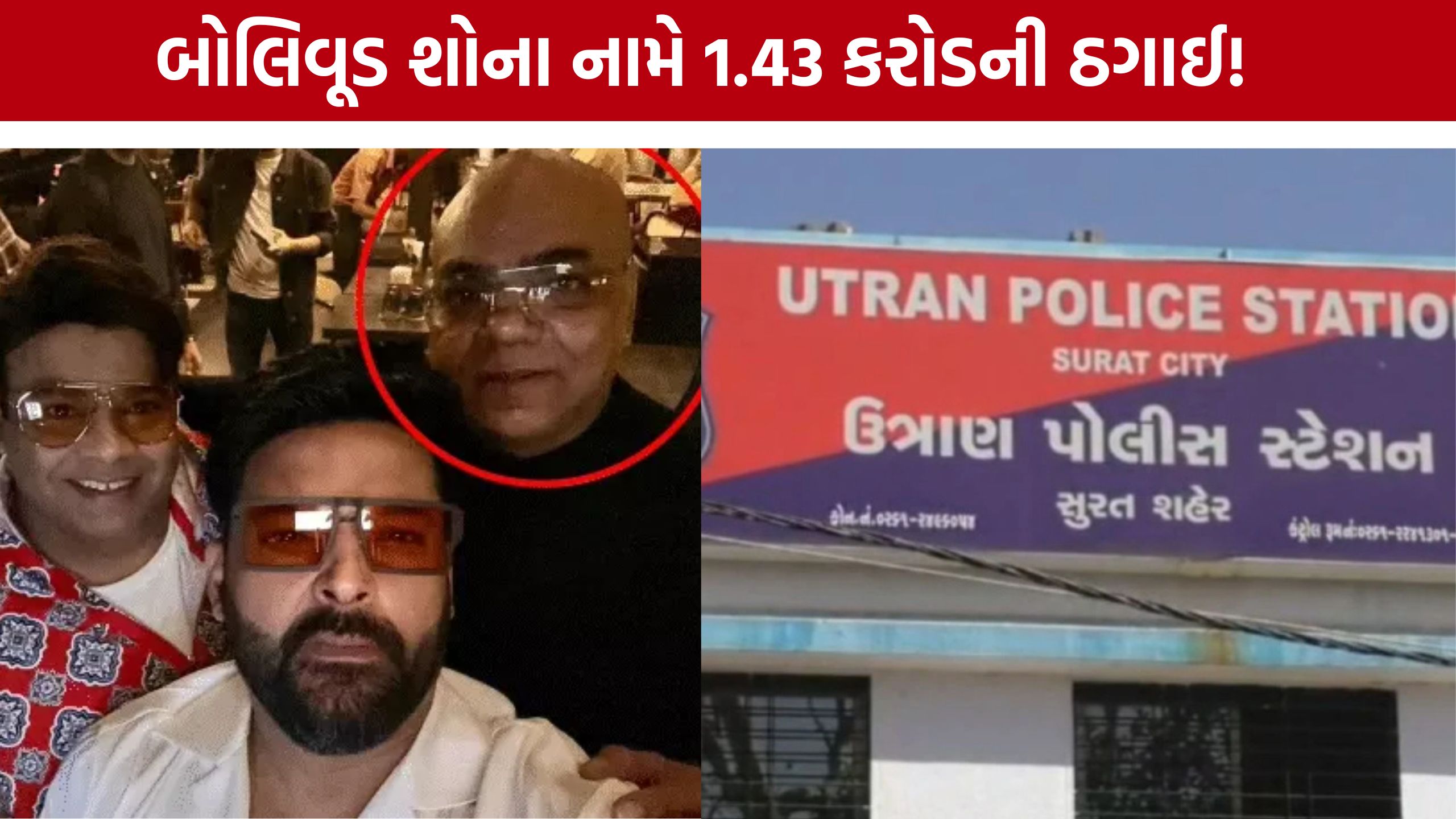 Surat Event Manager Fraud: એન્ટરટેઈનમેન્ટના નામે મોટો ફ્રોડ, 1.41 કરોડના ચેક બાઉન્સ