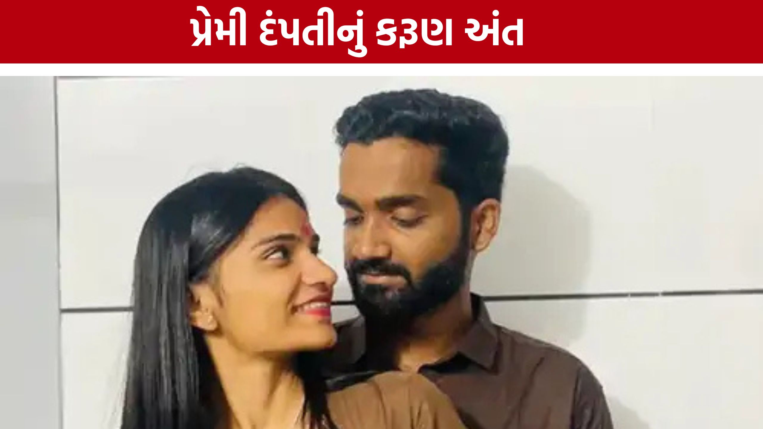 Surat Couple Suicide: પ્રેમ, સગાઈ અને પછી મોત: સુરતના દંપતીની હૃદયદ્રાવક કહાની