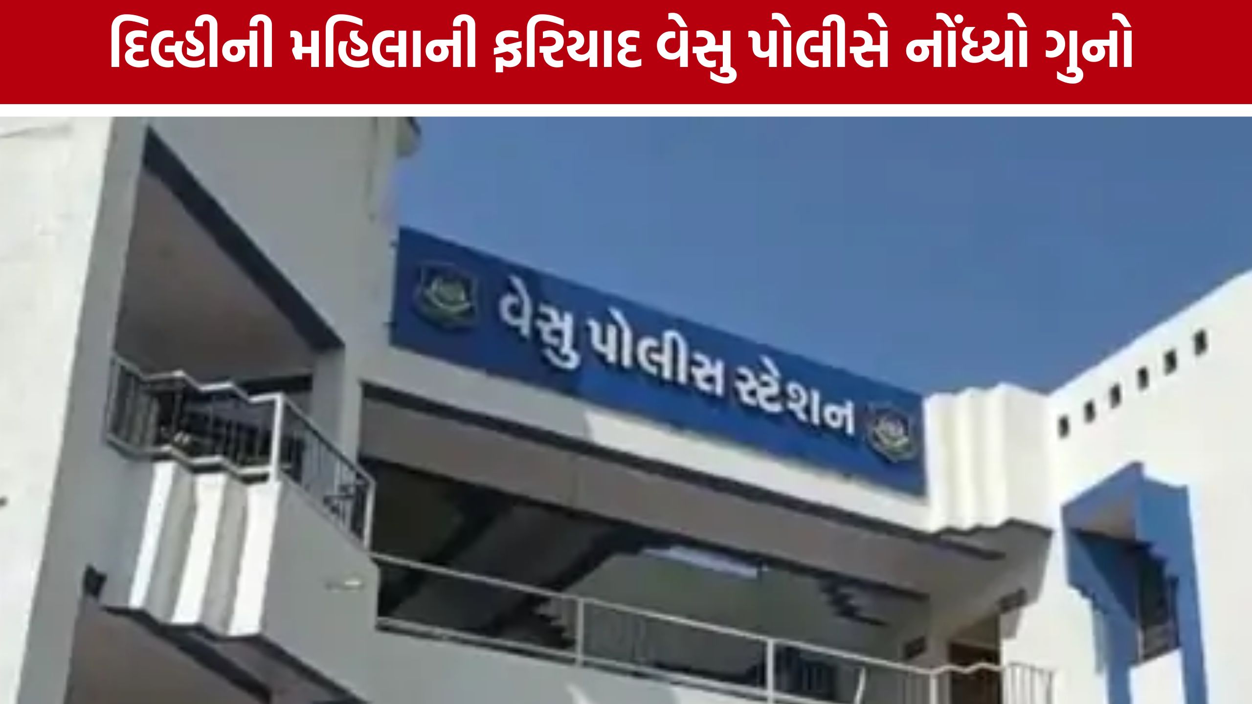 Surat Marriage Promise Case:પ્રેમ સંબંધ બાદ છેતરપિંડીનો આક્ષેપ