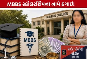 MBBS Scholarship Fraud: વિદ્યાર્થીનીને વિશ્વાસમાં લઈ લાખોની ઠગાઈ