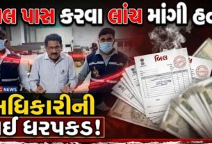 રત શહેરમાં ભ્રષ્ટાચાર વિરોધી બ્યુરો (ACB)એ વધુ એક સફળ ટ્રેપ ગોઠવી સુરત મહાનગરપાલિકાના ઉધના ઝોનમાં ફરજ બજાવતા આસિસ્ટન્ટ ઇજનેર જીજ્ઞેશ નટવરલાલ મોદીને ₹45 હજારની લાંચ (Bribe)સ્વીકારતા રંગેહાથ ઝડપી પાડ્યા છે